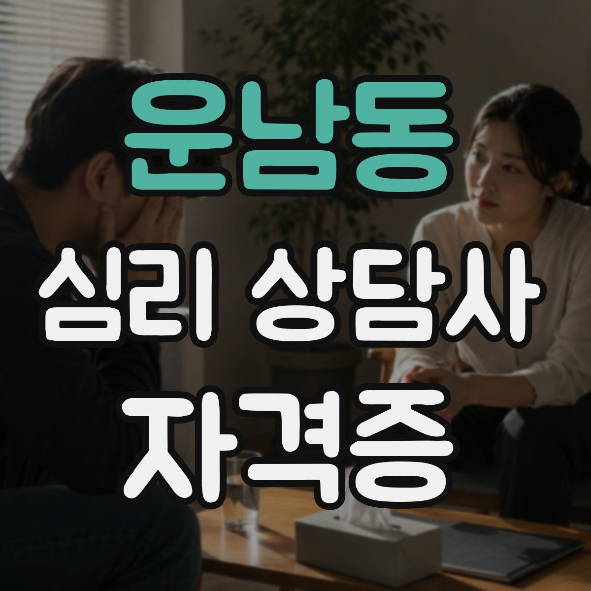 운남동 심리 상담사 자격증
