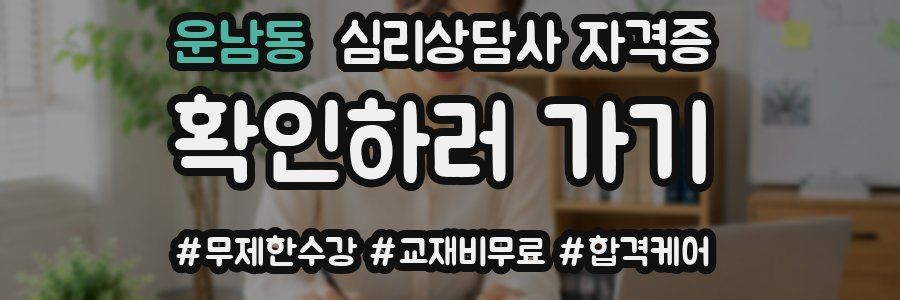 운남동 심리 상담사 자격증