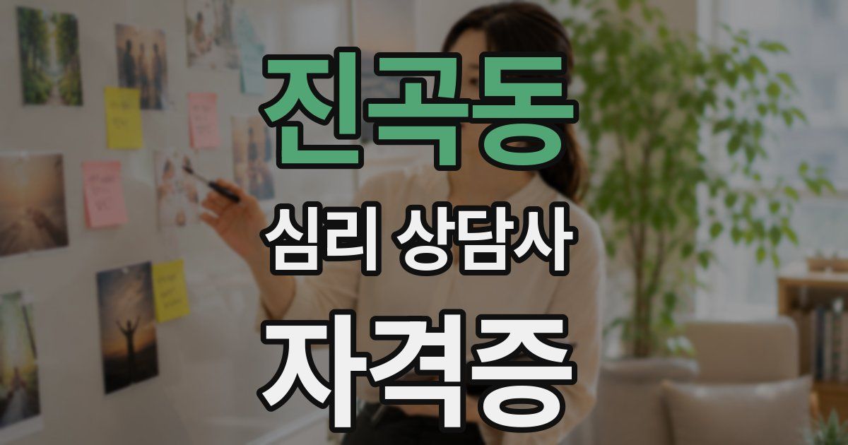 진곡동 심리 상담사 자격증