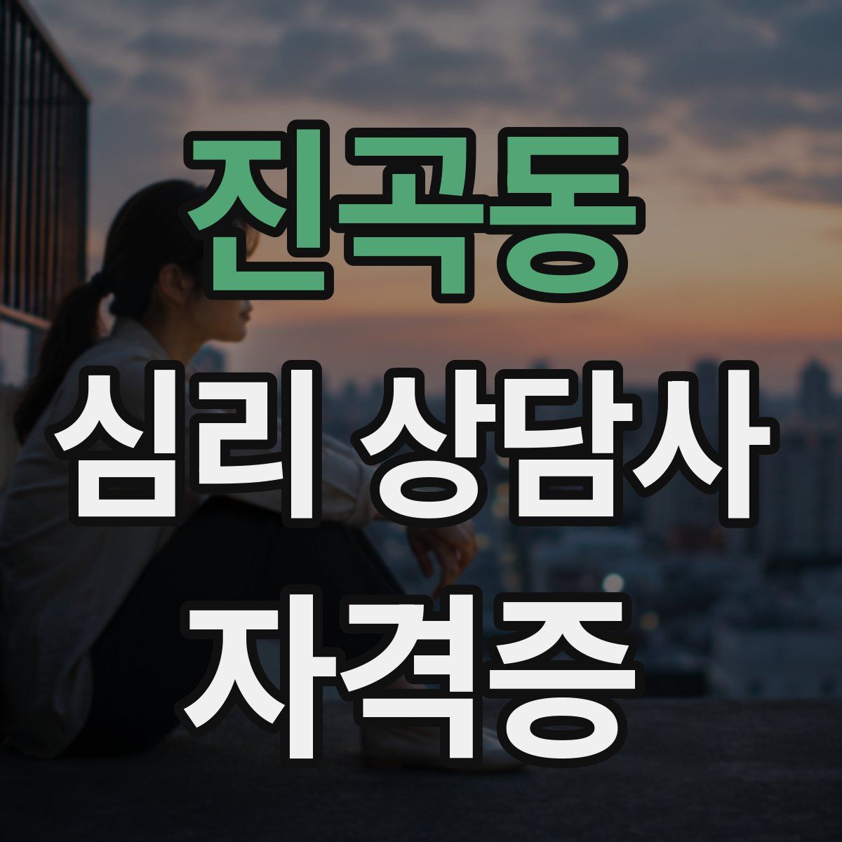 진곡동 심리 상담사 자격증