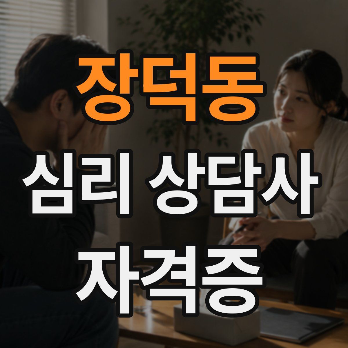 장덕동 심리 상담사 자격증