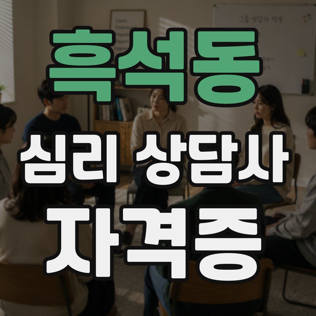 흑석동 심리 상담사 자격증
