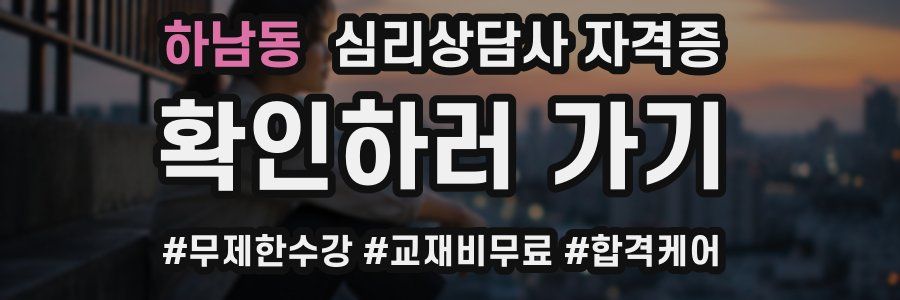 하남동 심리 상담사 자격증