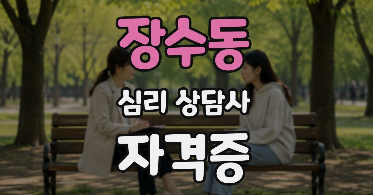 장수동 심리 상담사 자격증