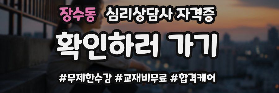 장수동 심리 상담사 자격증
