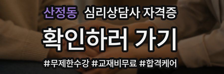 산정동 심리 상담사 자격증