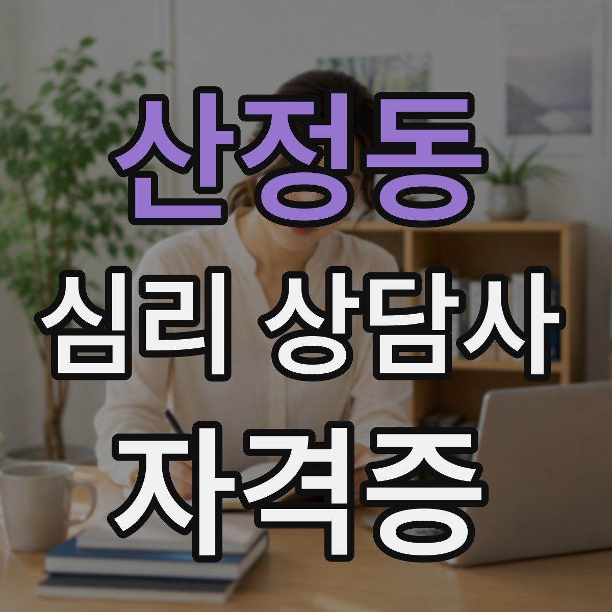 산정동 심리 상담사 자격증