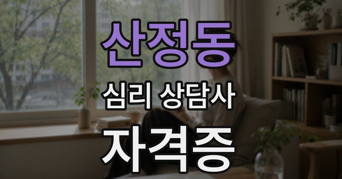 산정동 심리 상담사 자격증