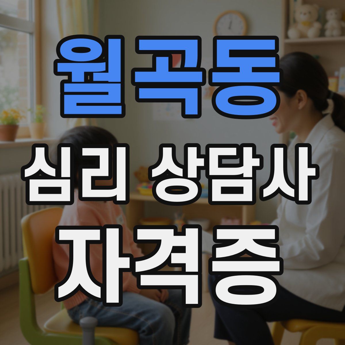 월곡동 심리 상담사 자격증