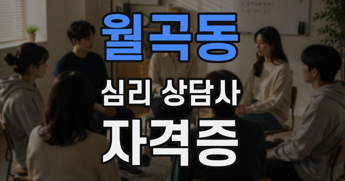 월곡동 심리 상담사 자격증