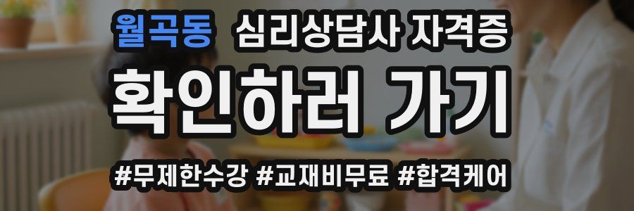월곡동 심리 상담사 자격증