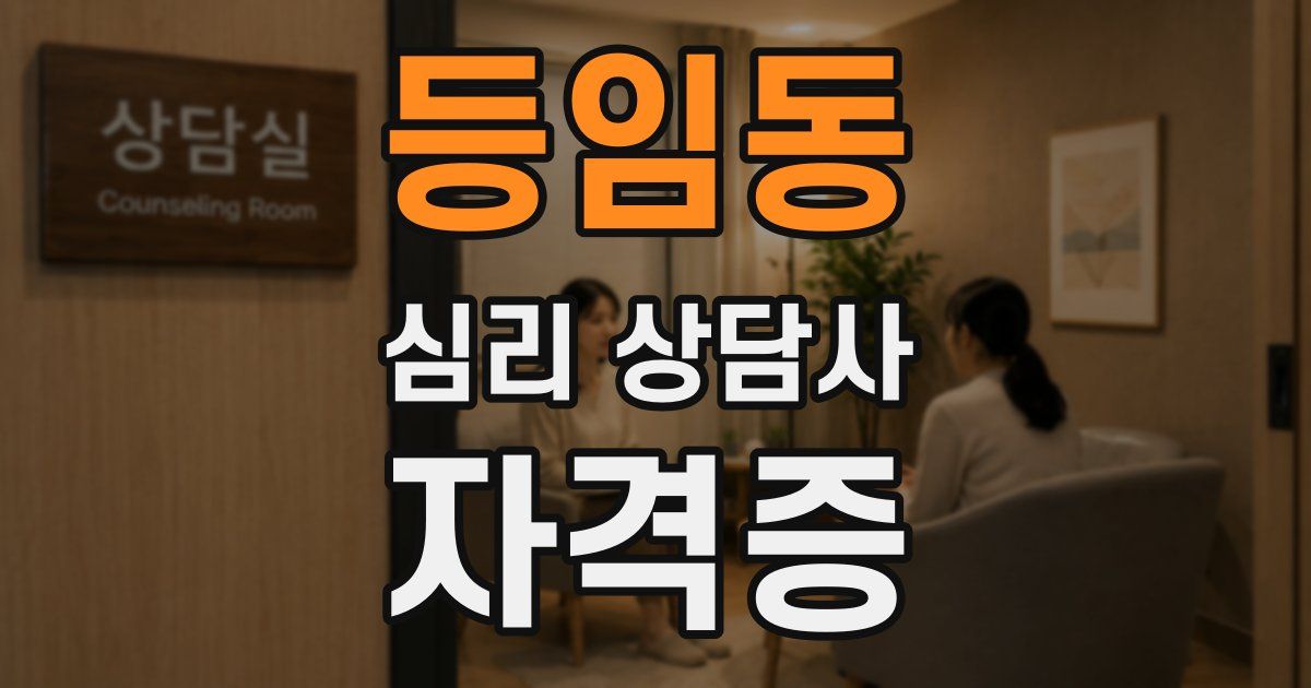 등임동 심리 상담사 자격증