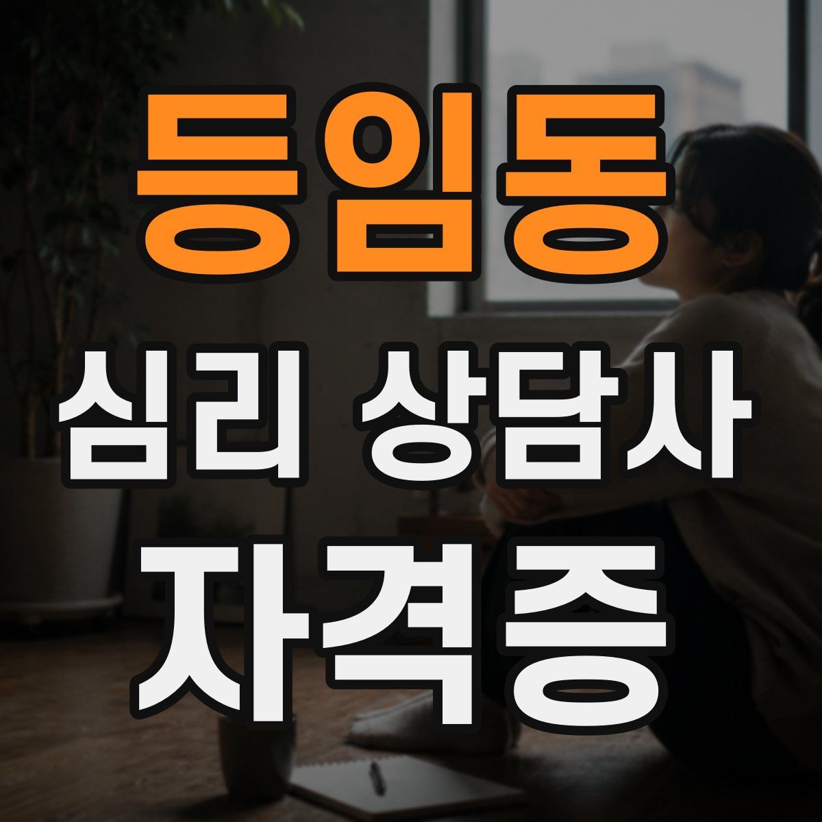 등임동 심리 상담사 자격증
