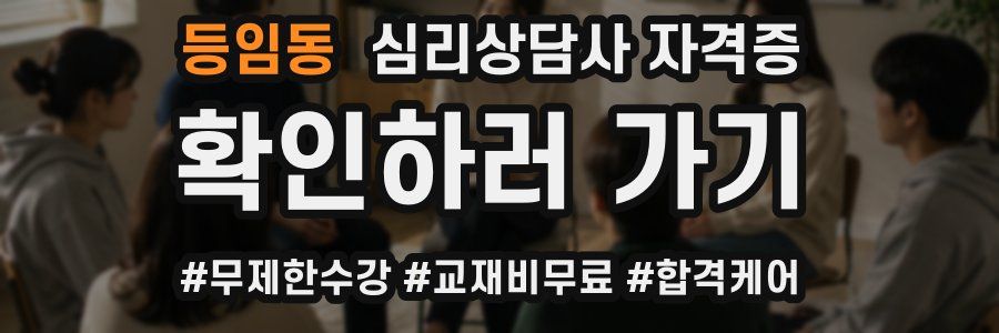 등임동 심리 상담사 자격증
