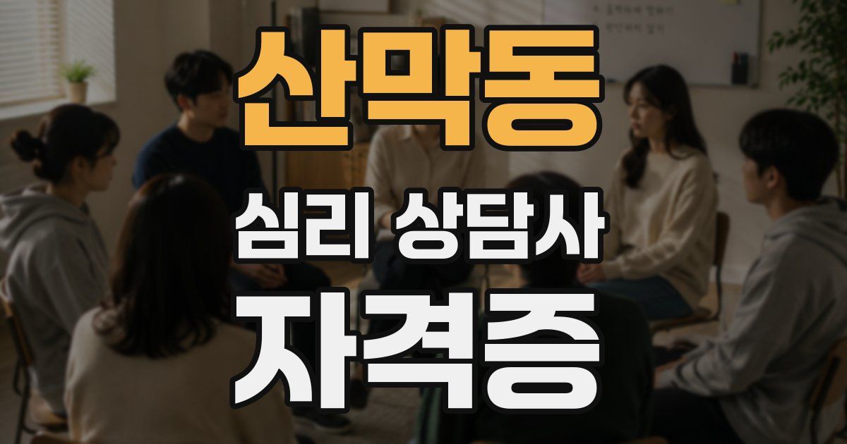 산막동 심리 상담사 자격증