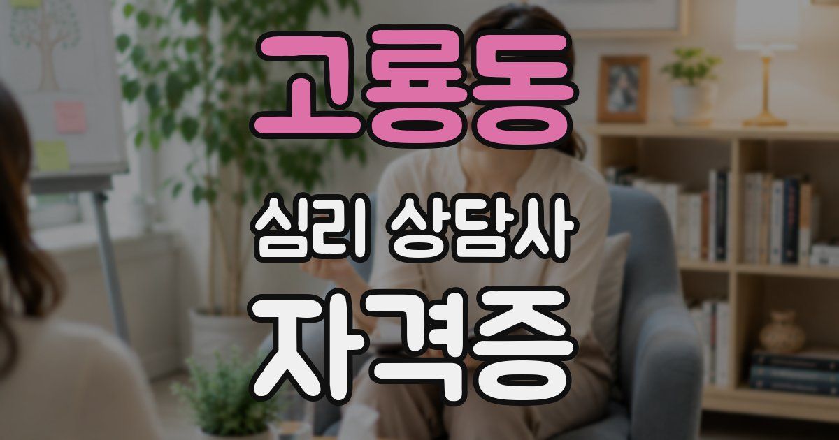 고룡동 심리 상담사 자격증
