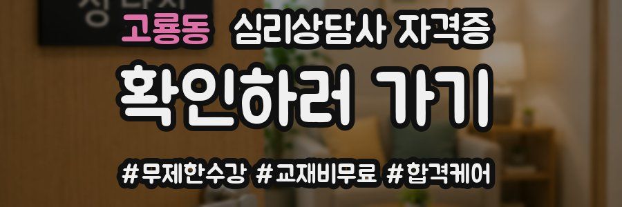 고룡동 심리 상담사 자격증