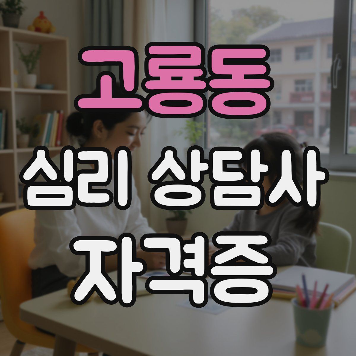 고룡동 심리 상담사 자격증