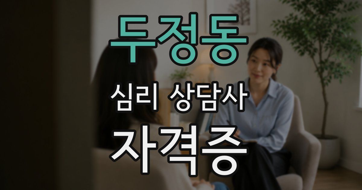 두정동 심리 상담사 자격증