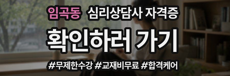임곡동 심리 상담사 자격증