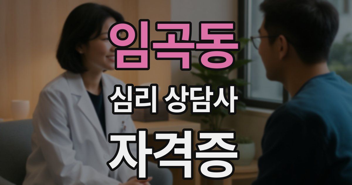임곡동 심리 상담사 자격증