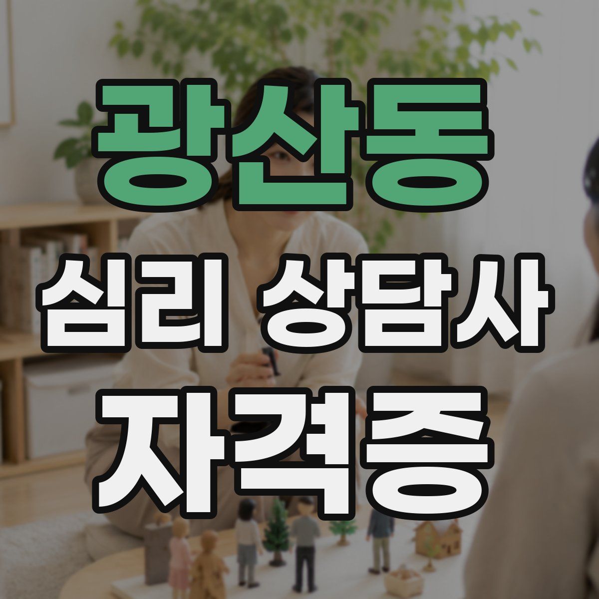 광산동 심리 상담사 자격증