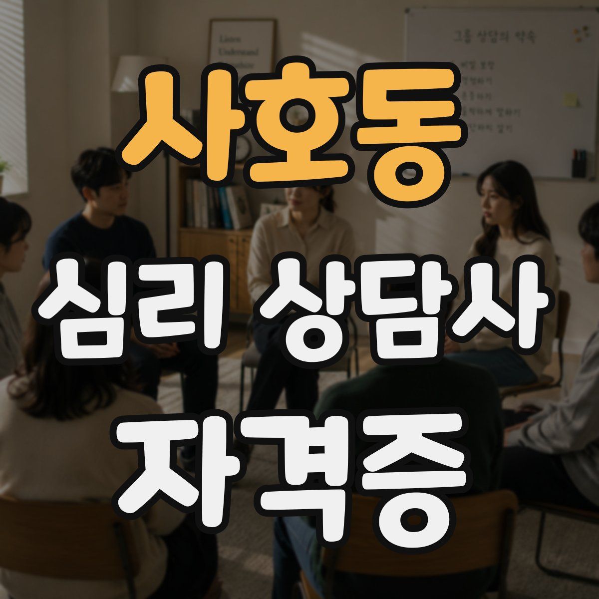 사호동 심리 상담사 자격증