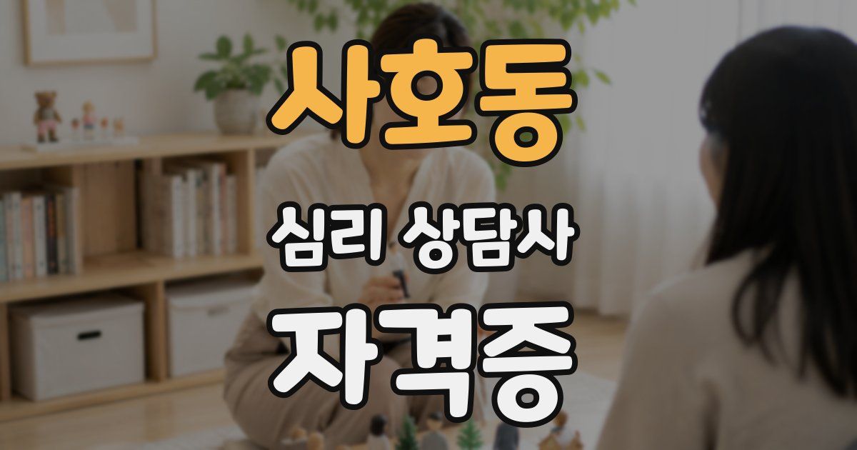 사호동 심리 상담사 자격증