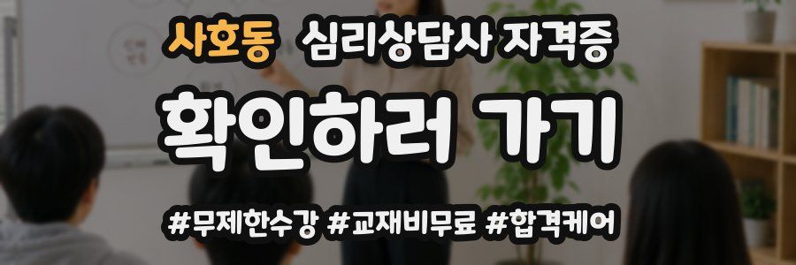 사호동 심리 상담사 자격증