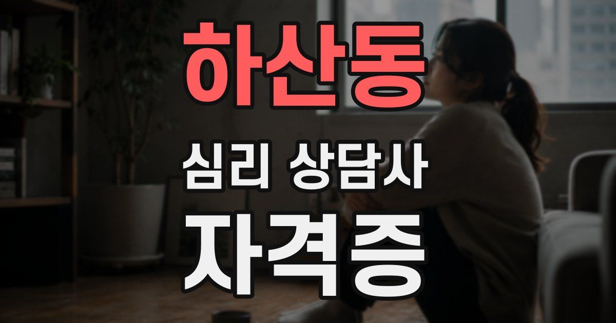 하산동 심리 상담사 자격증