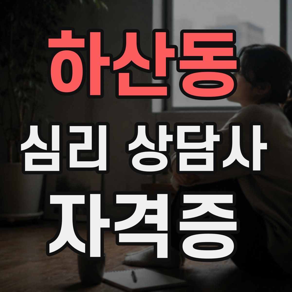하산동 심리 상담사 자격증