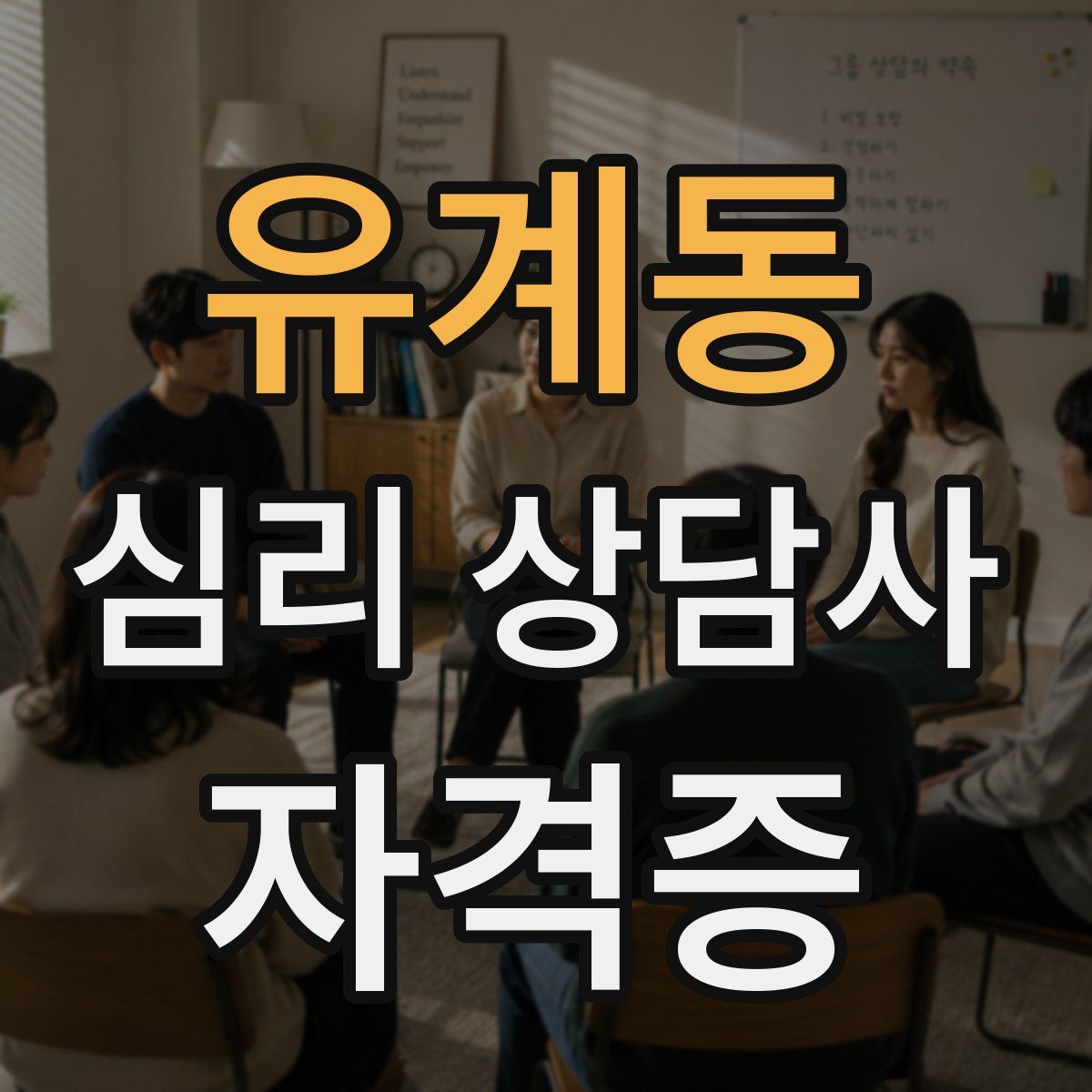 유계동 심리 상담사 자격증