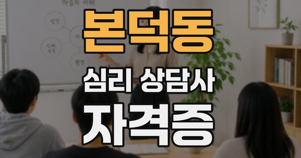 본덕동 심리 상담사 자격증