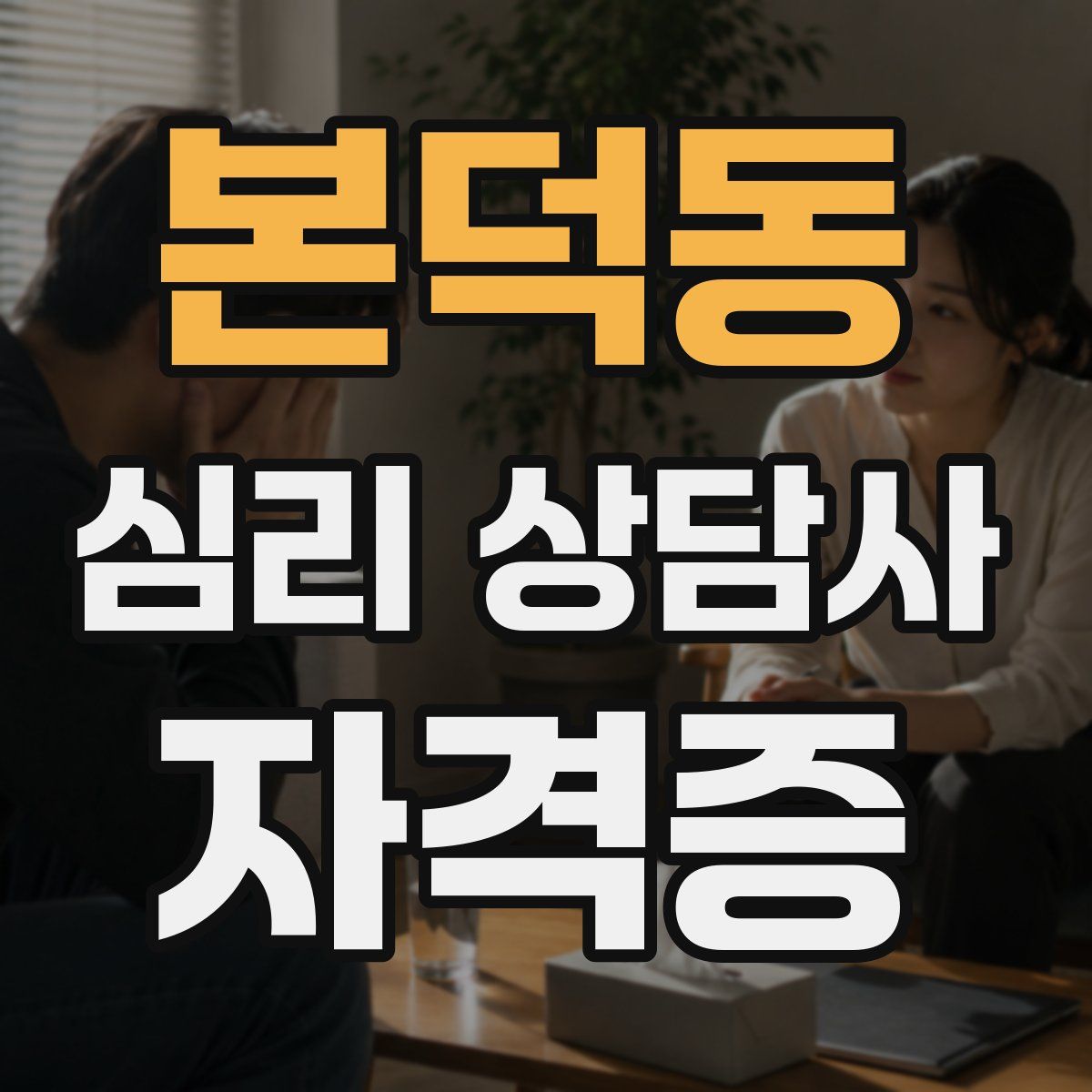본덕동 심리 상담사 자격증