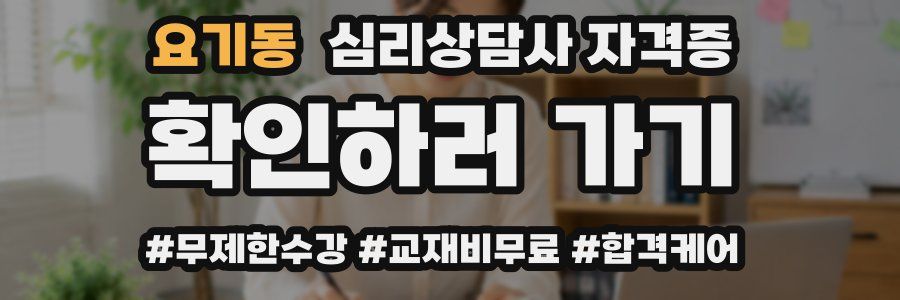 요기동 심리 상담사 자격증