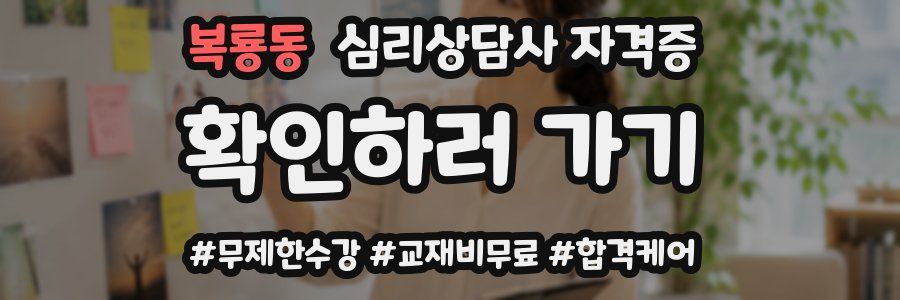 복룡동 심리 상담사 자격증