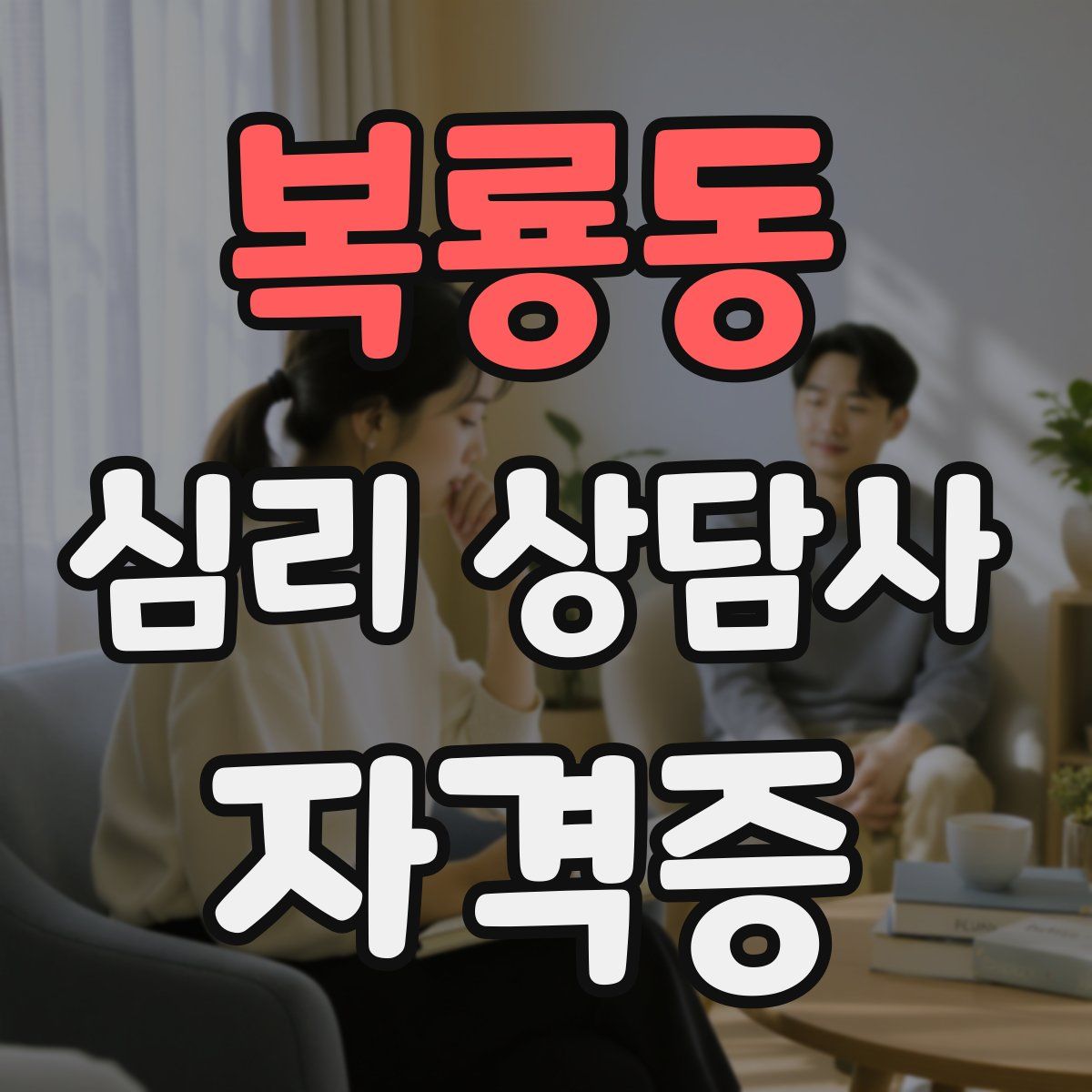 복룡동 심리 상담사 자격증