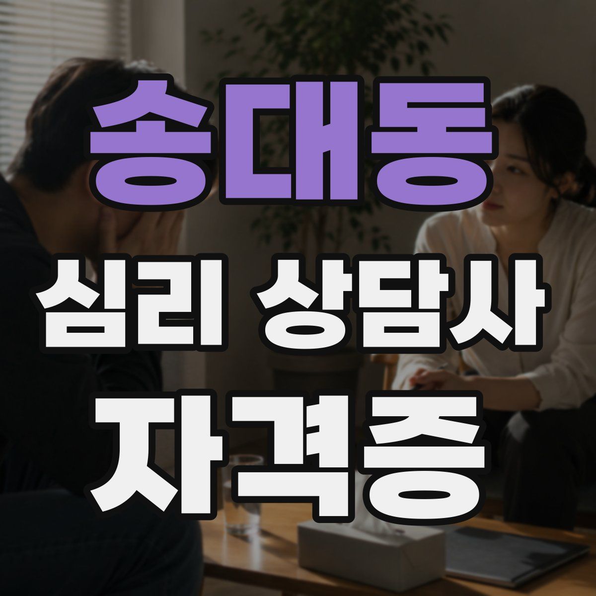 송대동 심리 상담사 자격증
