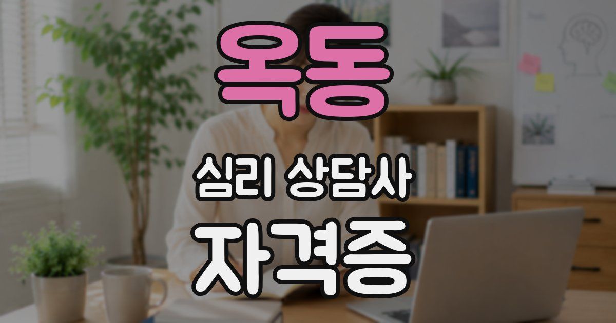 옥동 심리 상담사 자격증