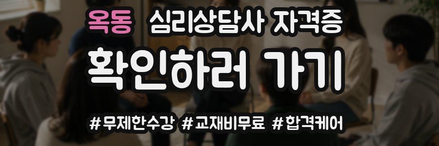옥동 심리 상담사 자격증