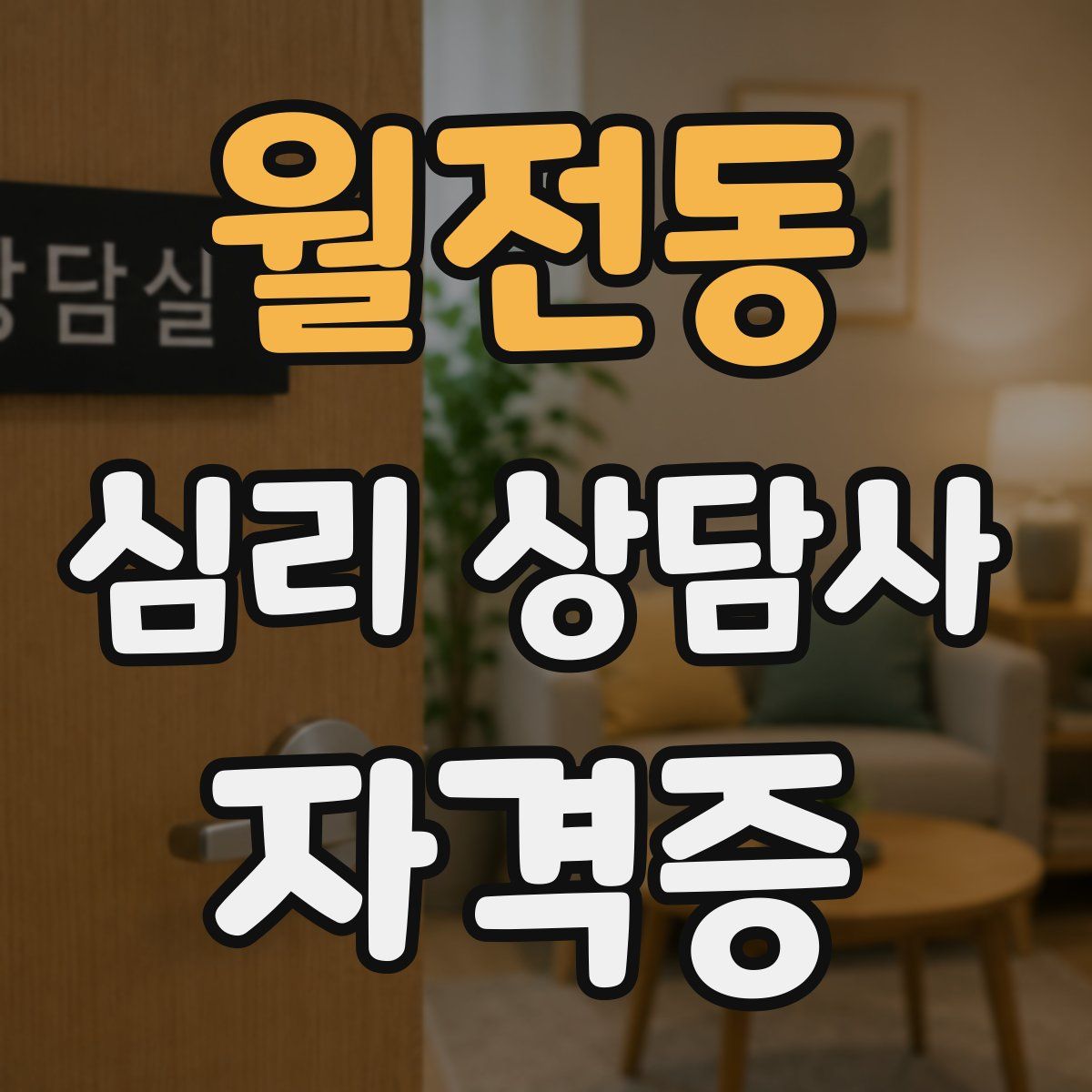 월전동 심리 상담사 자격증