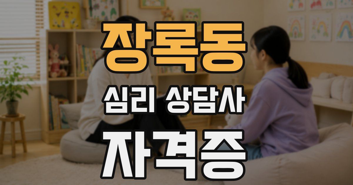 장록동 심리 상담사 자격증