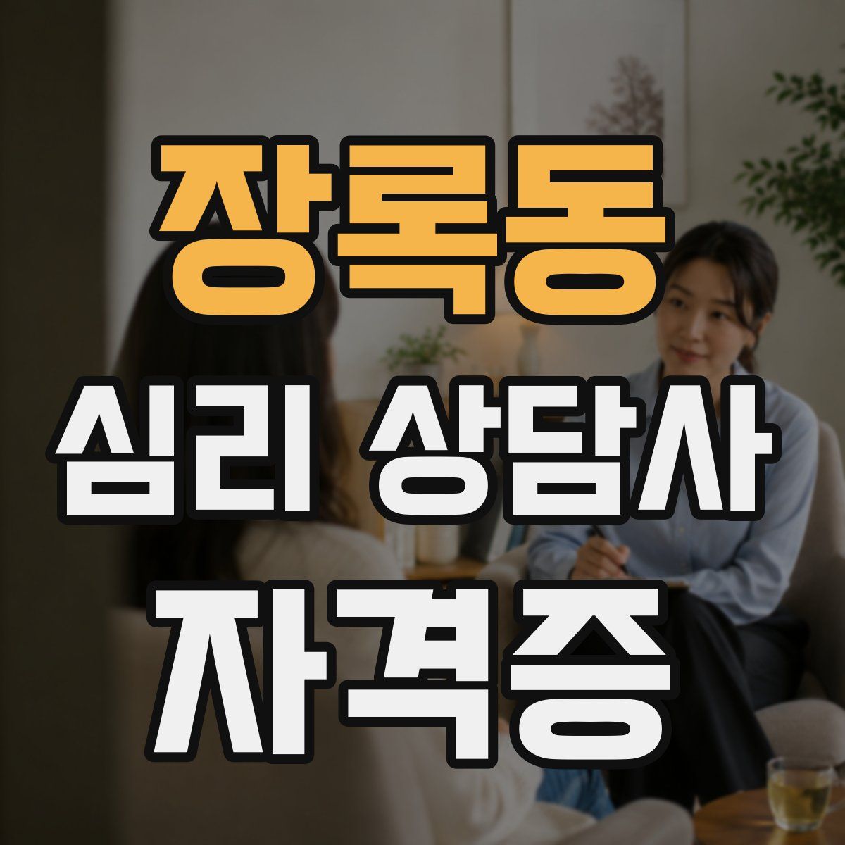 장록동 심리 상담사 자격증