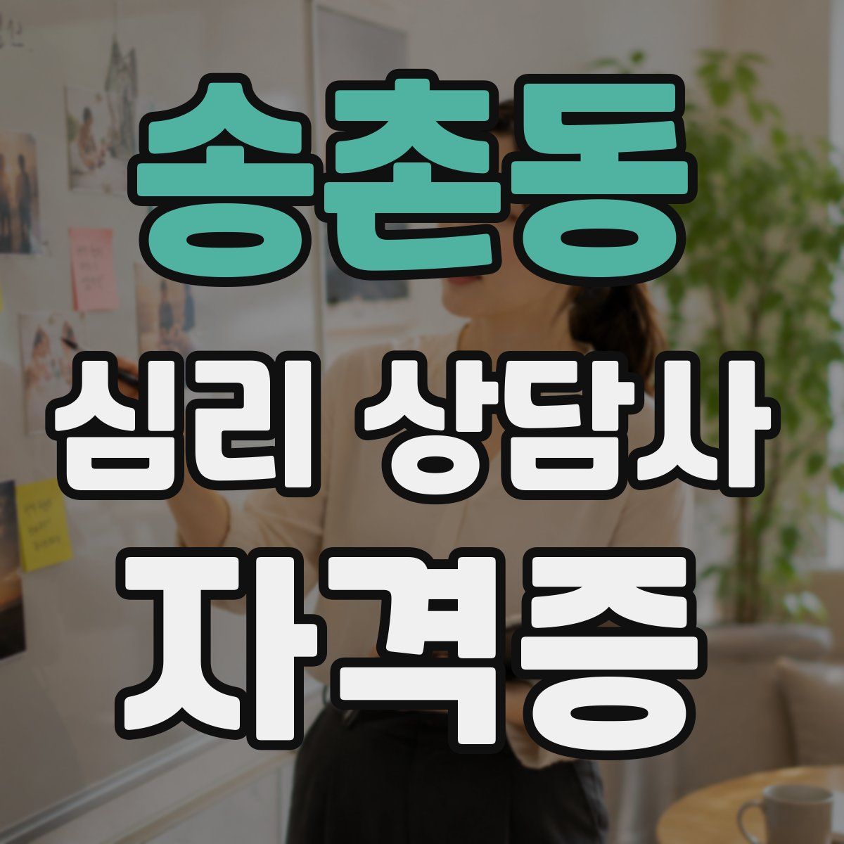 송촌동 심리 상담사 자격증