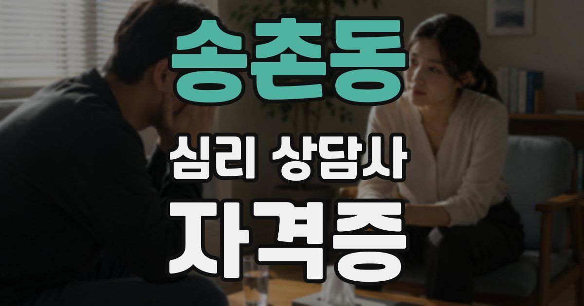 송촌동 심리 상담사 자격증