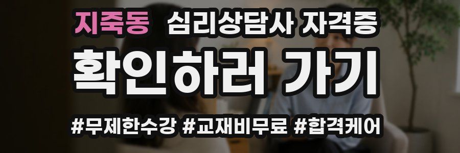 지죽동 심리 상담사 자격증