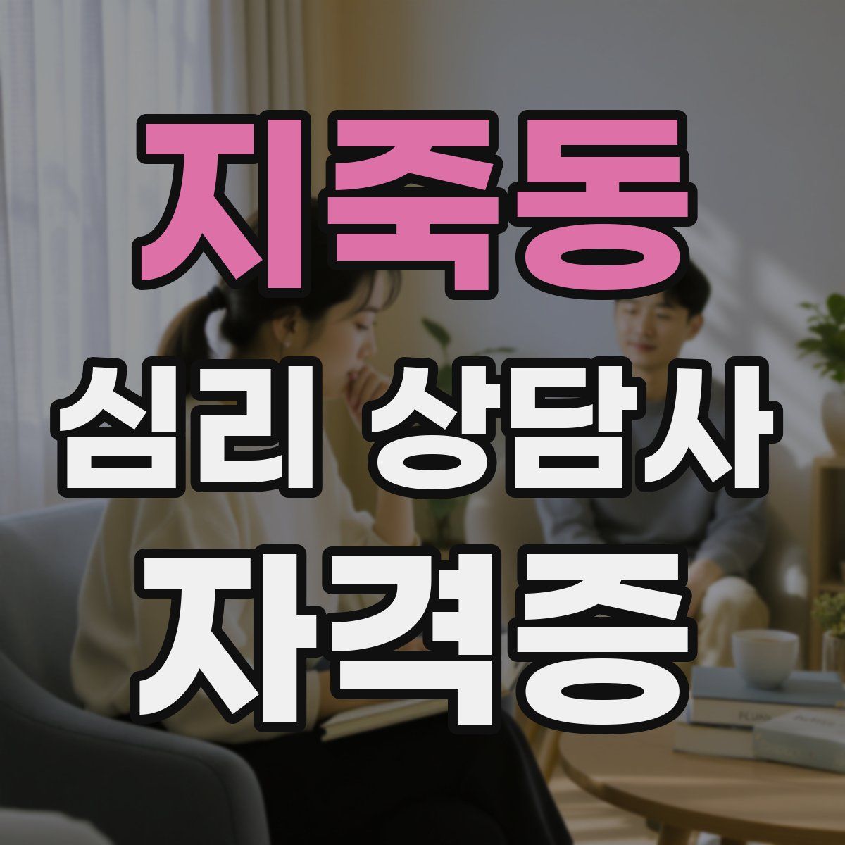 지죽동 심리 상담사 자격증