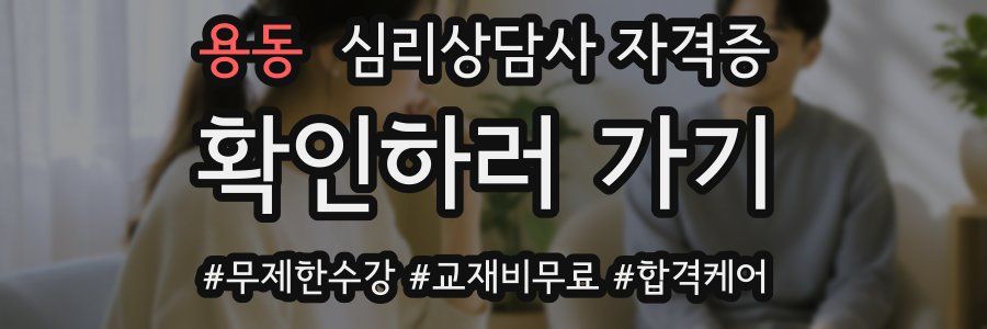 용동 심리 상담사 자격증