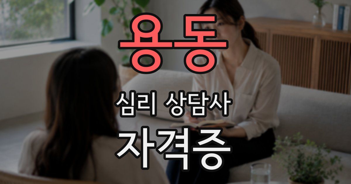 용동 심리 상담사 자격증