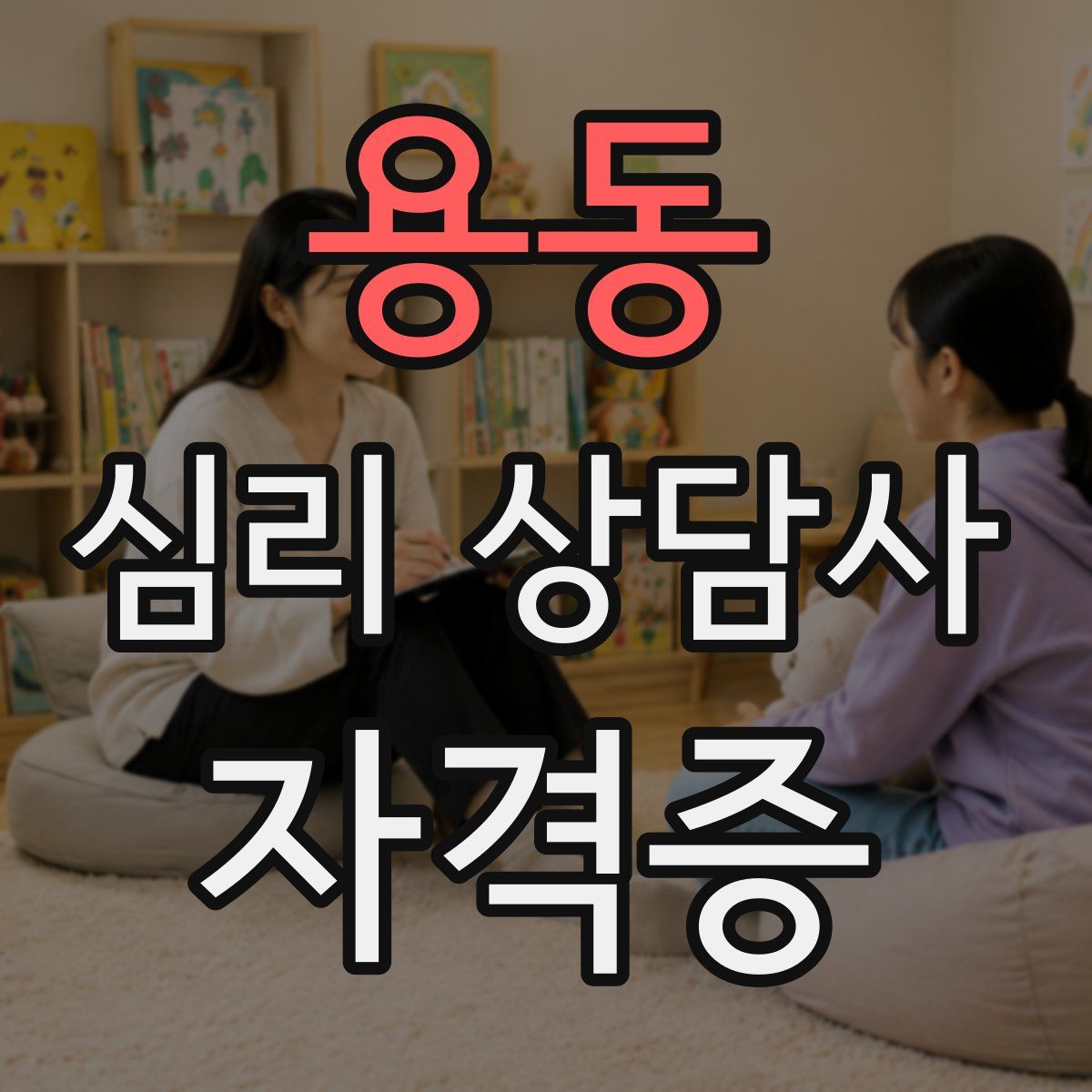 용동 심리 상담사 자격증